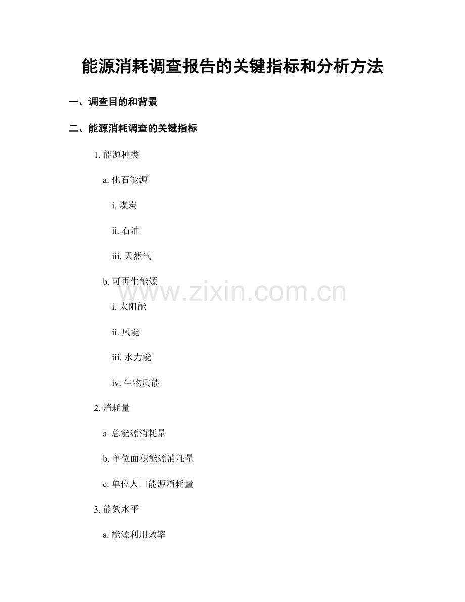 能源消耗调查报告的关键指标和分析方法.docx_第1页