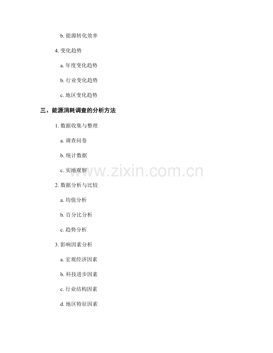 能源消耗调查报告的关键指标和分析方法.docx_第2页