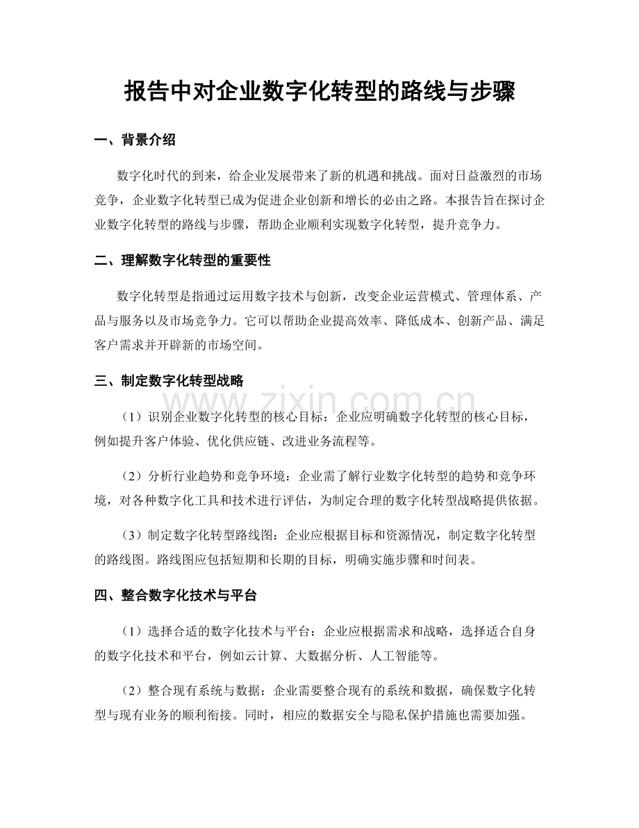 报告中对企业数字化转型的路线与步骤.docx_第1页