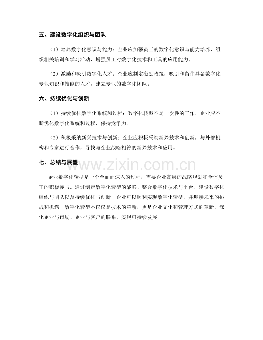 报告中对企业数字化转型的路线与步骤.docx_第2页