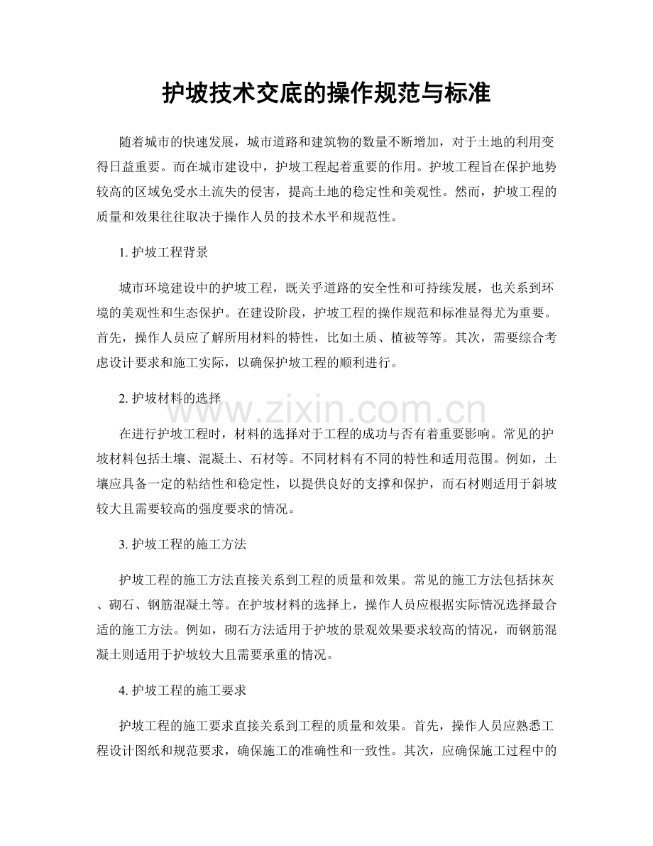 护坡技术交底的操作规范与标准.docx_第1页