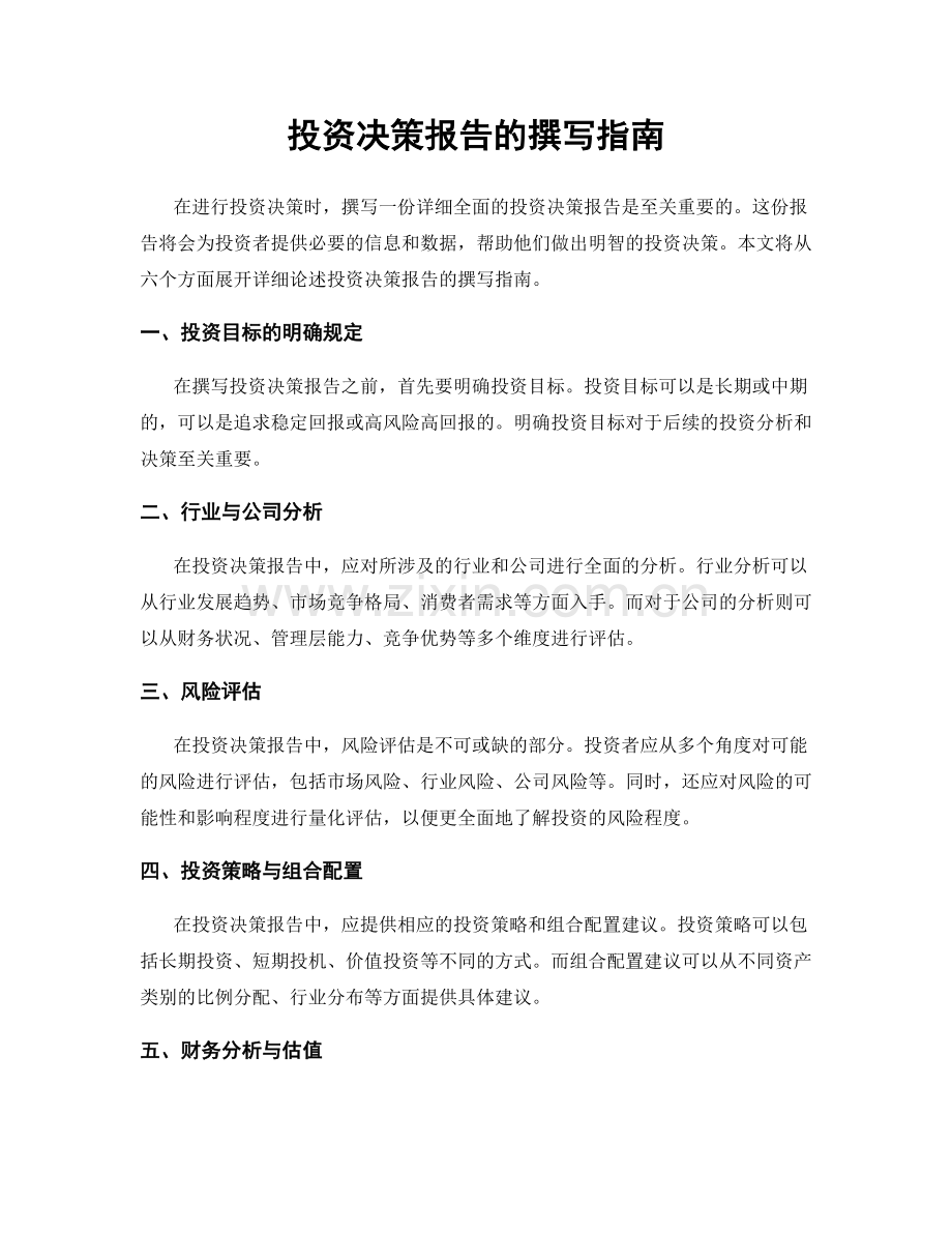 投资决策报告的撰写指南.docx_第1页