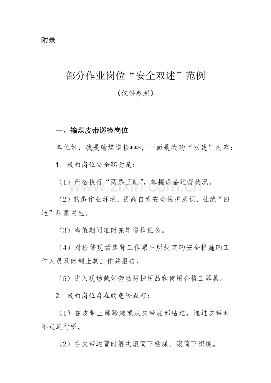 附录：安全双述岗位范例.docx_第1页