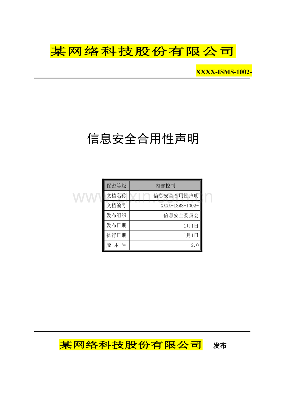 1002-信息安全适用性声明.doc_第1页