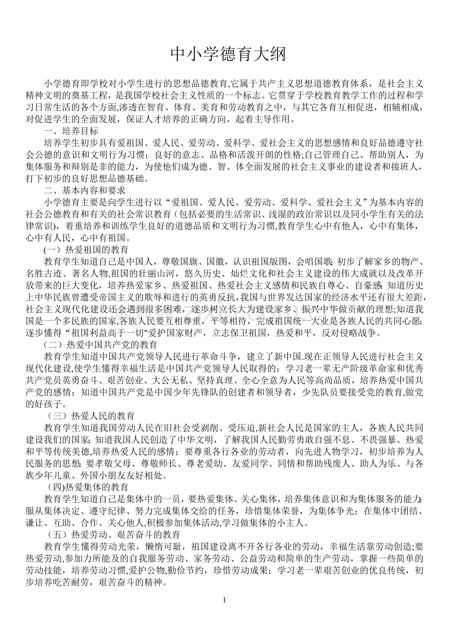 中小学德育大纲43911.doc_第1页