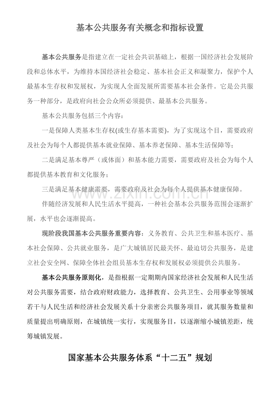 基本公共服务相关概念和指标设置分析.doc_第1页