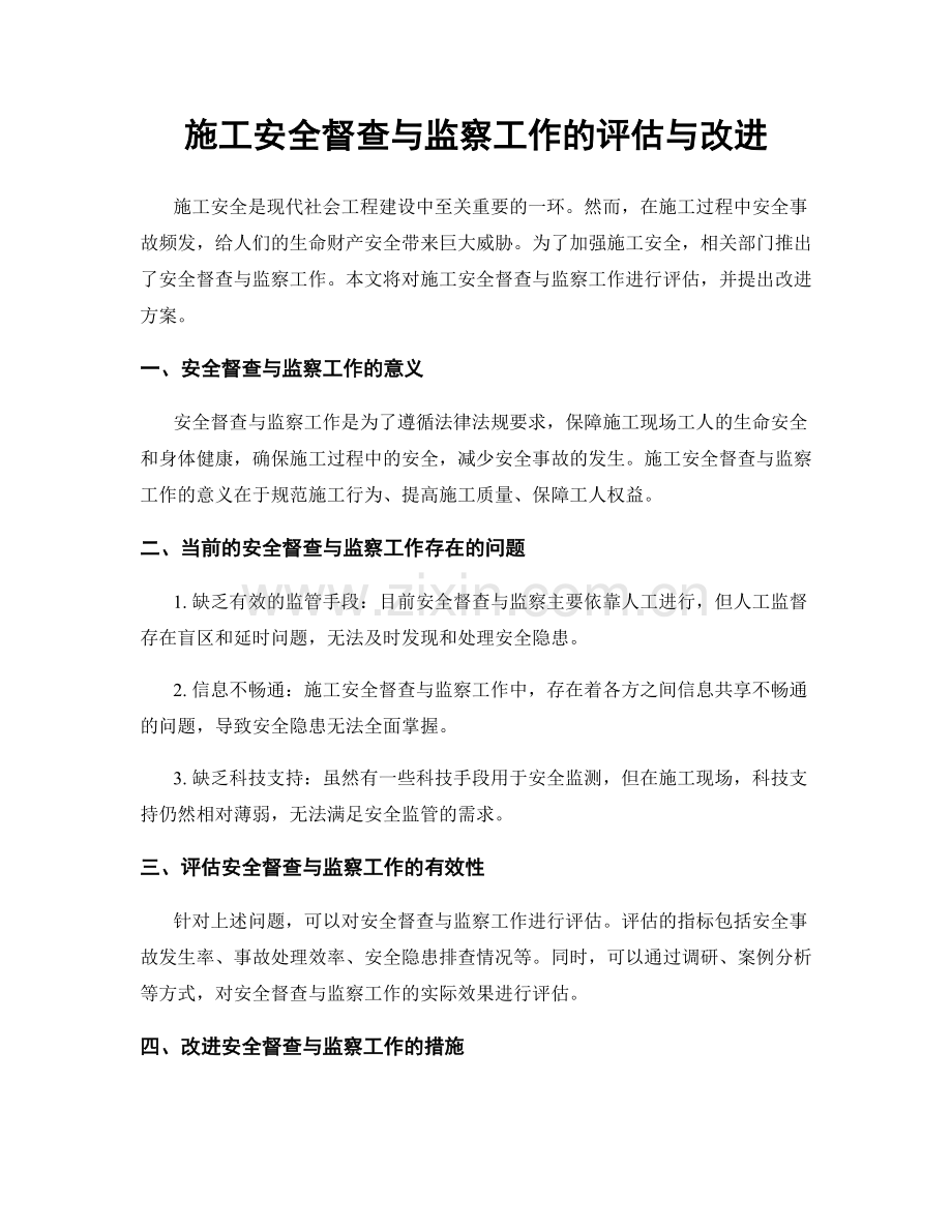 施工安全督查与监察工作的评估与改进.docx_第1页