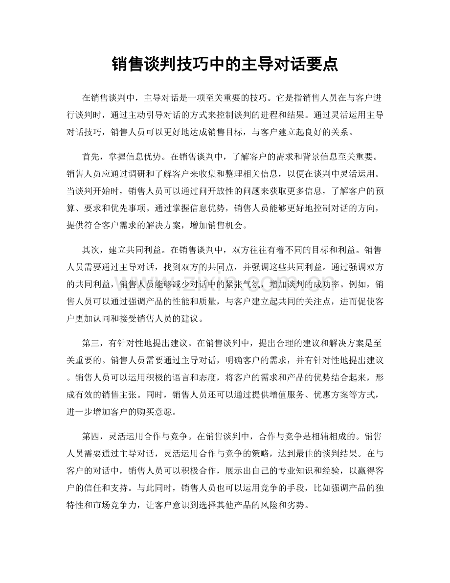 销售谈判技巧中的主导对话要点.docx_第1页