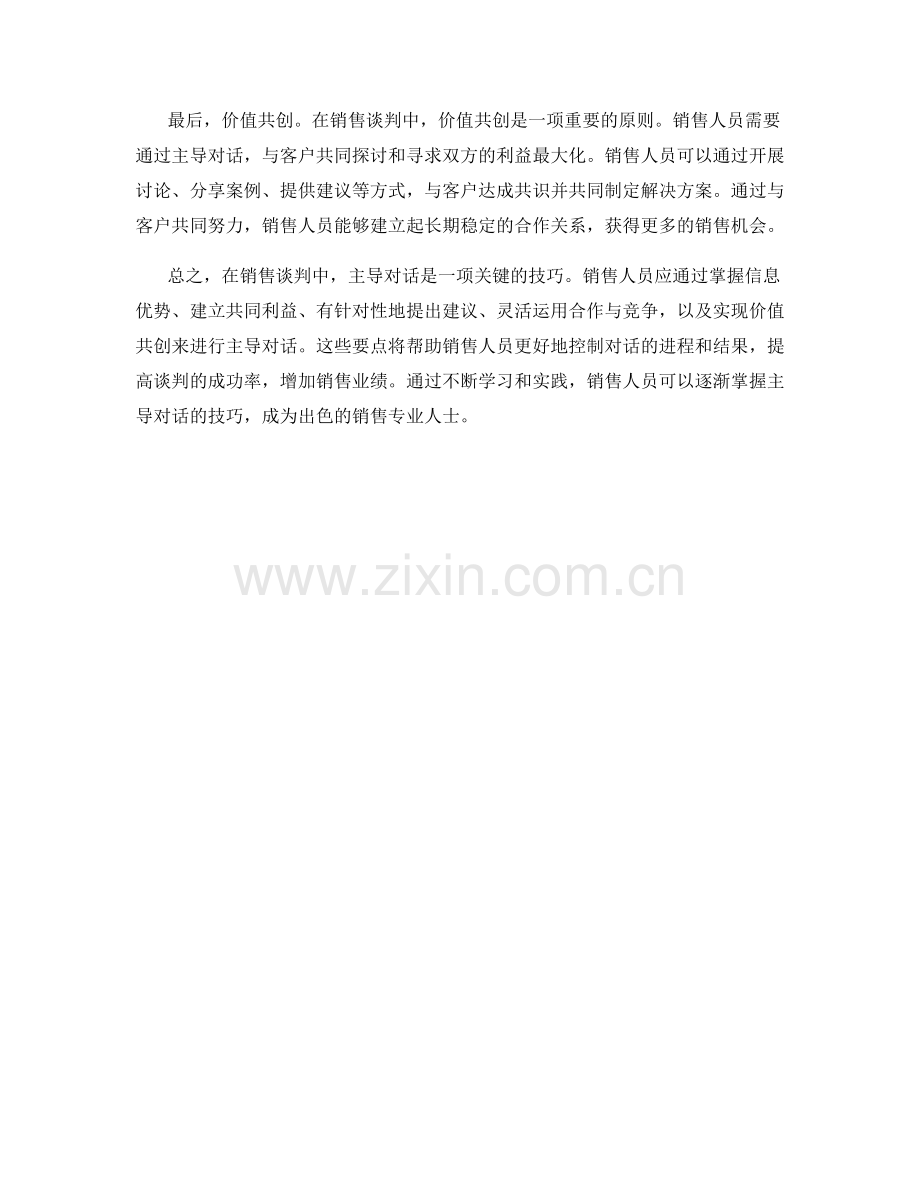 销售谈判技巧中的主导对话要点.docx_第2页