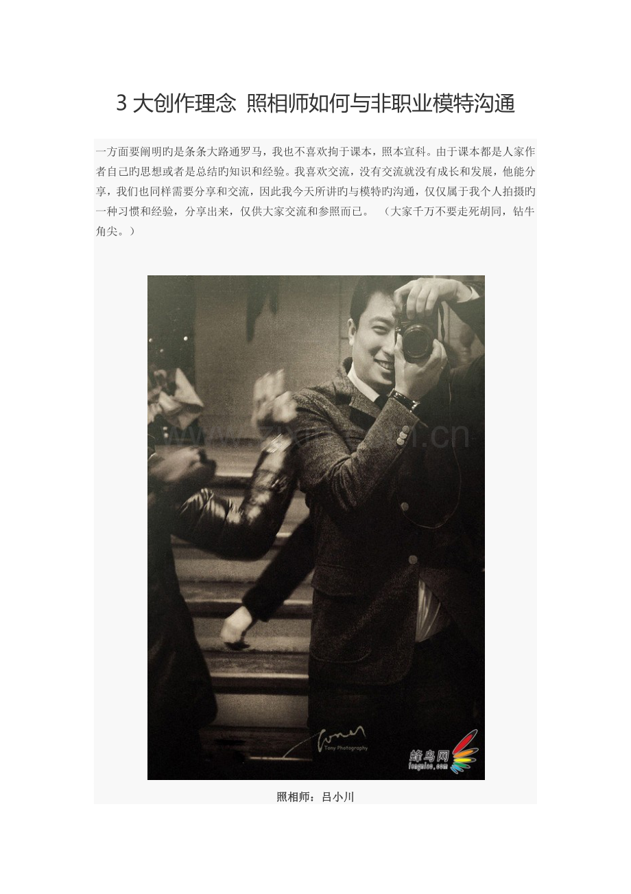 创作理念-摄影师如何与非职业模特沟通.docx_第1页