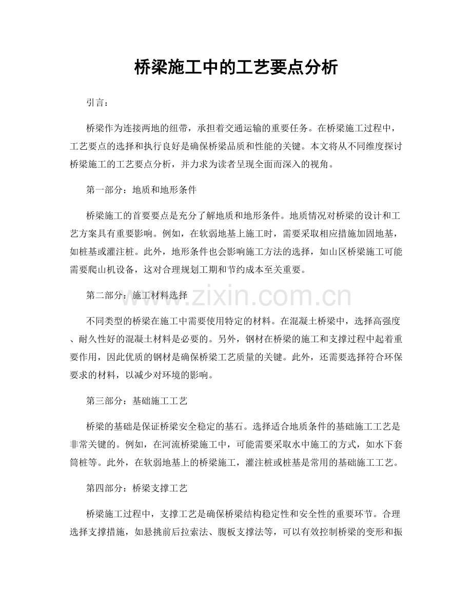 桥梁施工中的工艺要点分析.docx_第1页