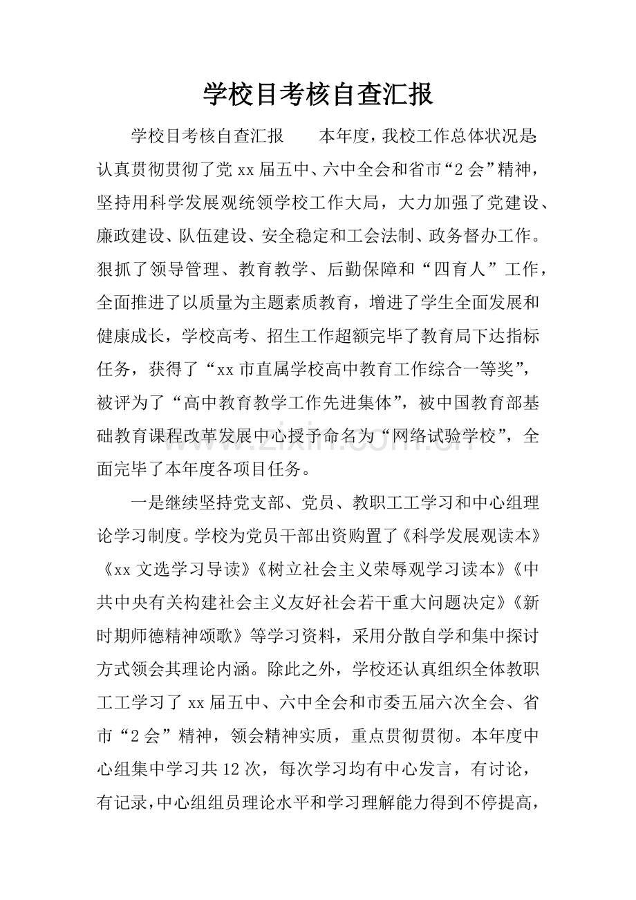 学校目标考核自查报告.docx_第1页