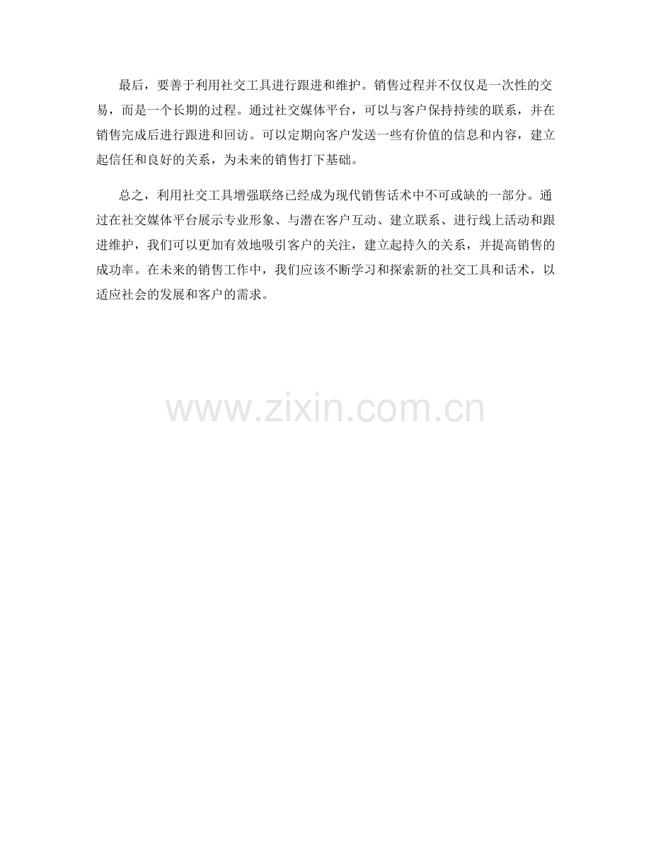 销售话术中利用社交工具增强联络.docx_第2页