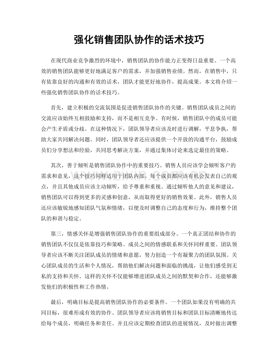 强化销售团队协作的话术技巧.docx_第1页