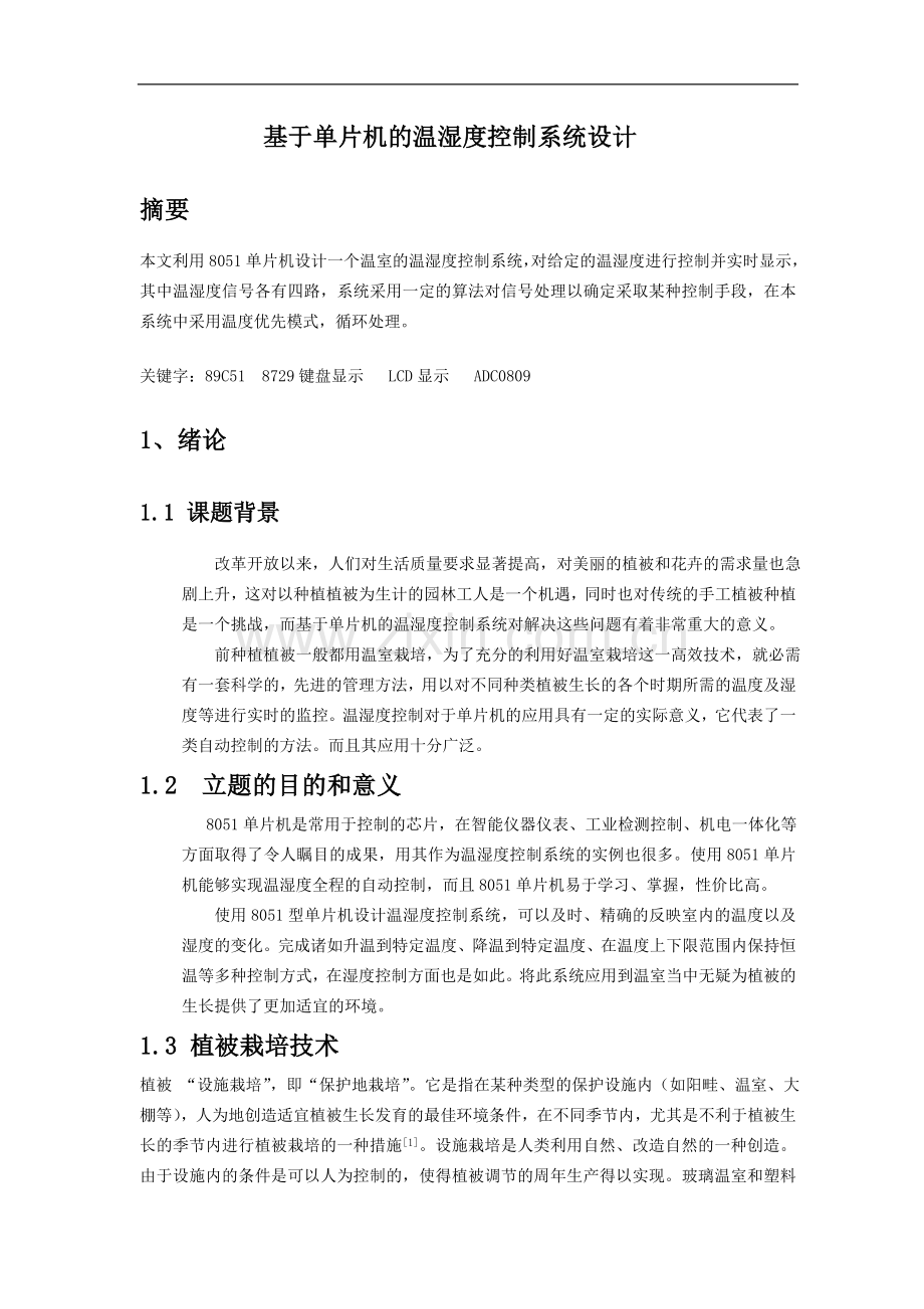 基于单片机的温湿度控制系统设计--毕业设计.doc_第2页