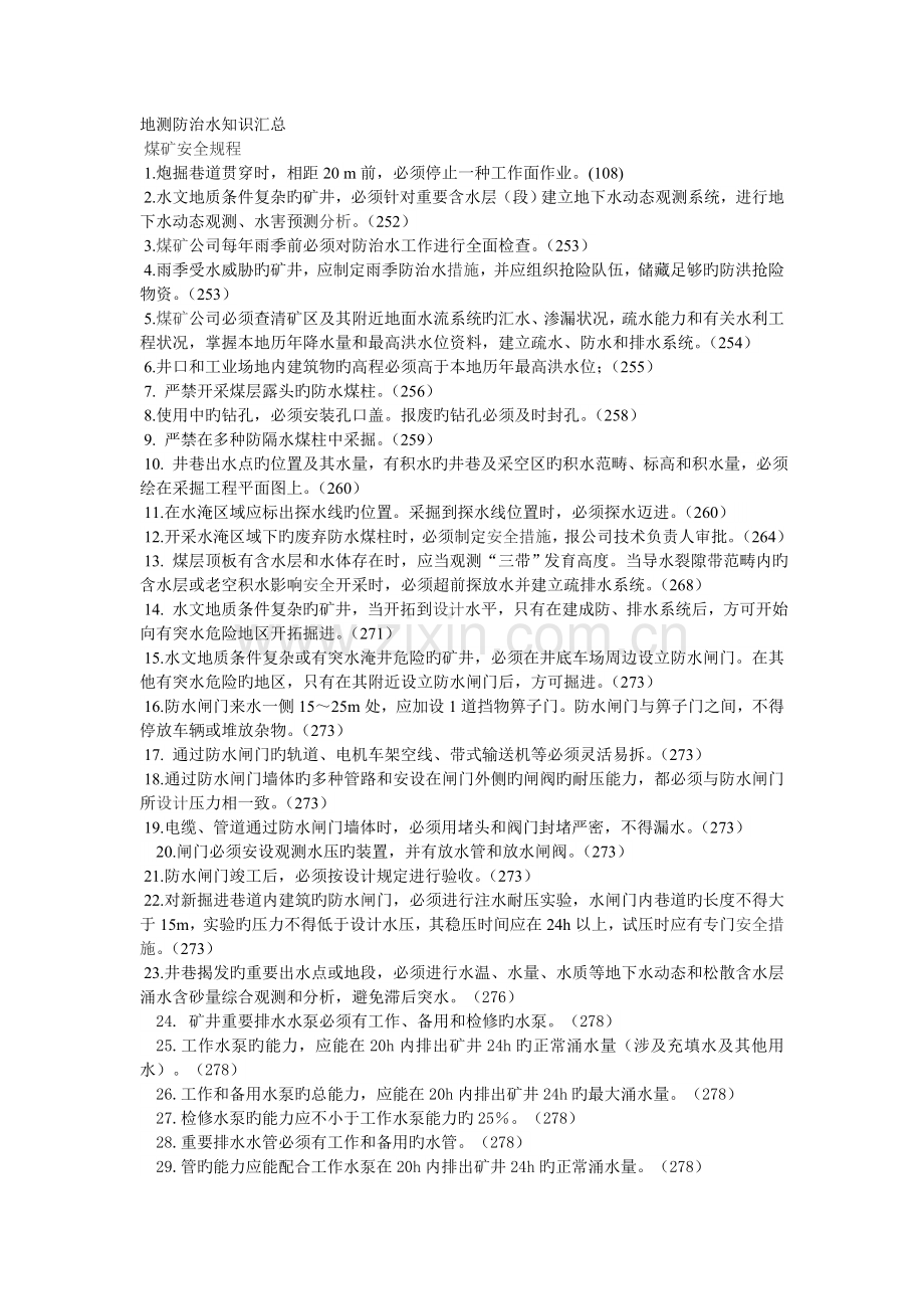 地测防治水知识汇总.doc_第1页