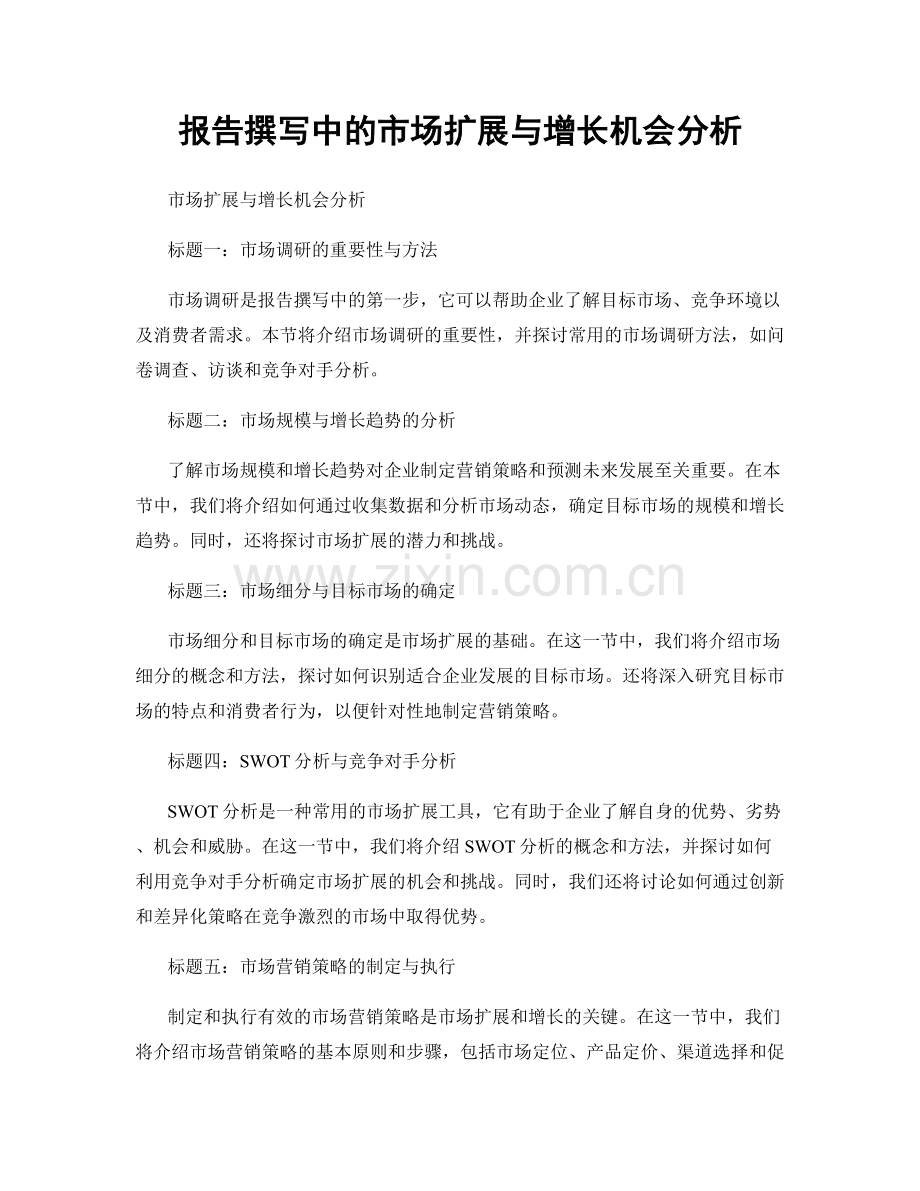 报告撰写中的市场扩展与增长机会分析.docx_第1页