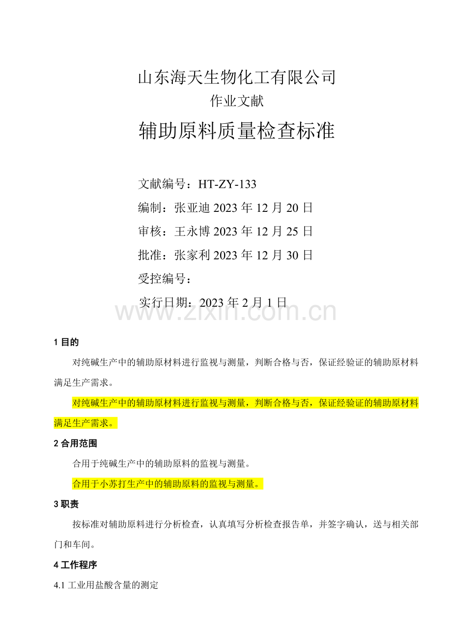 辅助原料质量检验标准.doc_第1页