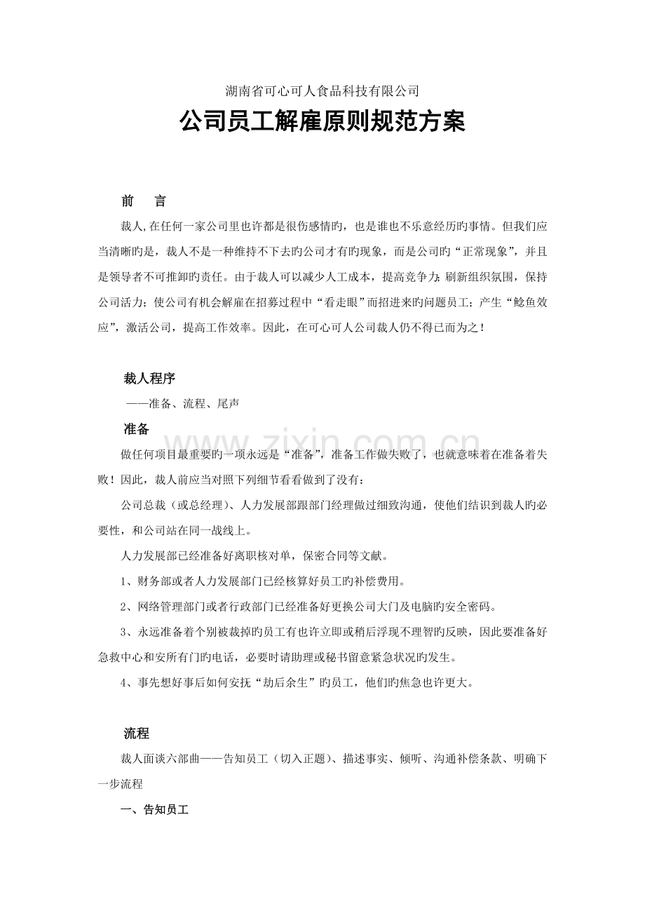 公司员工辞退标准规范方案.doc_第1页