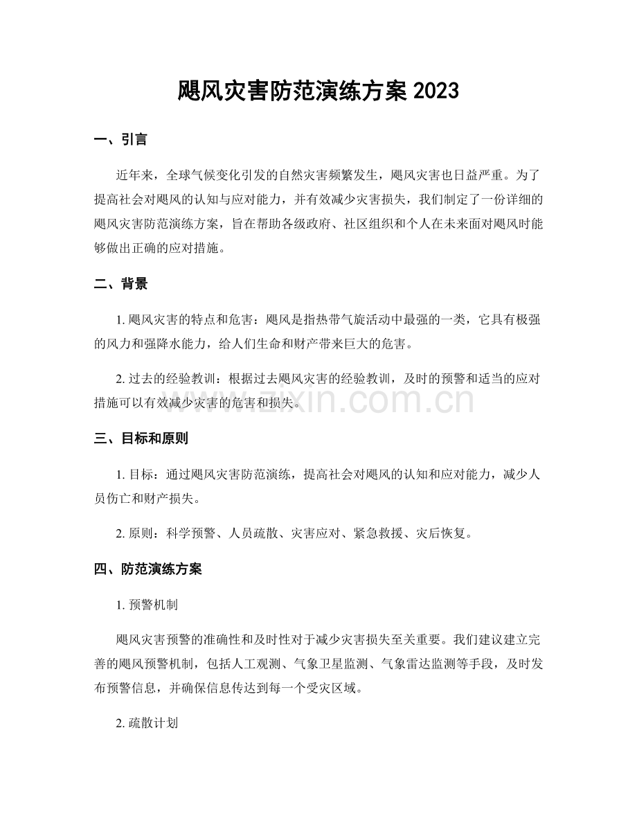 飓风灾害防范演练方案2023.docx_第1页