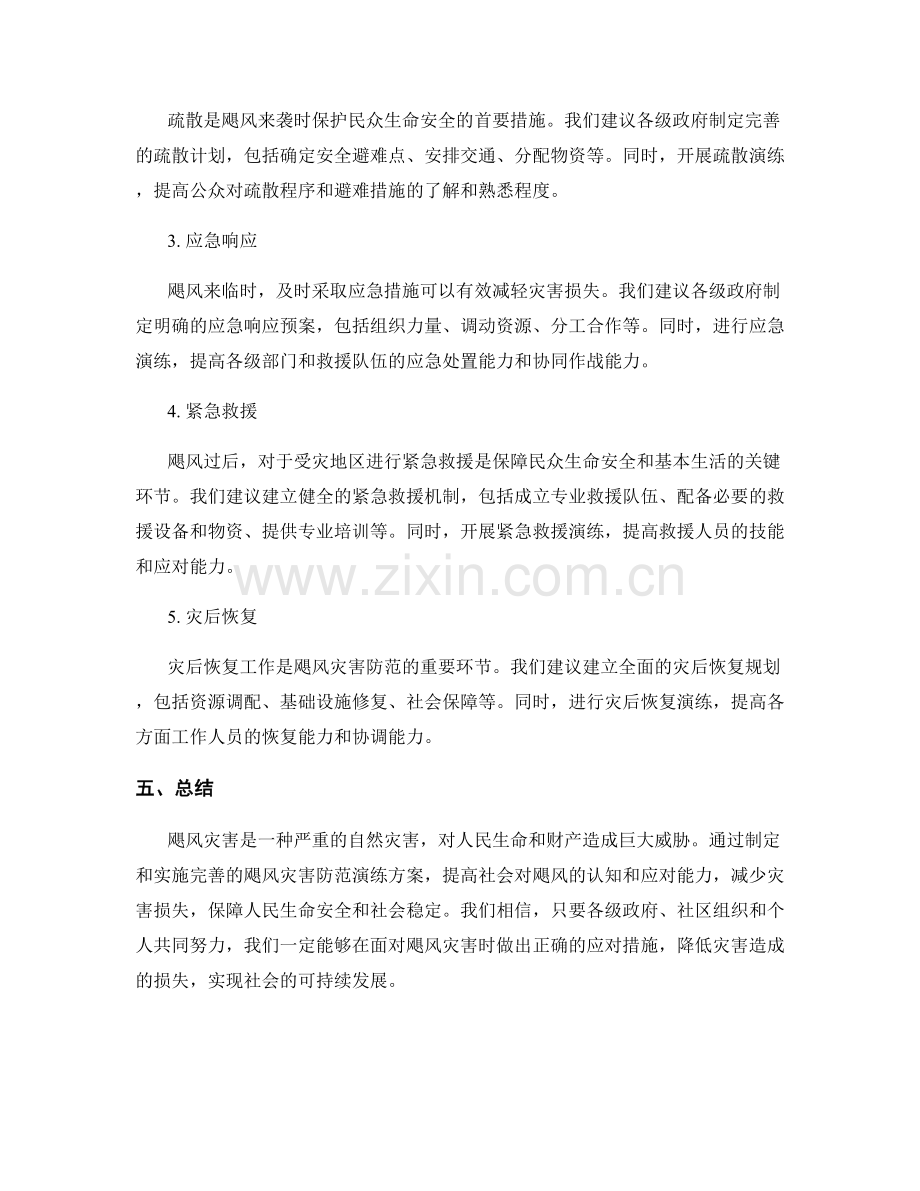 飓风灾害防范演练方案2023.docx_第2页