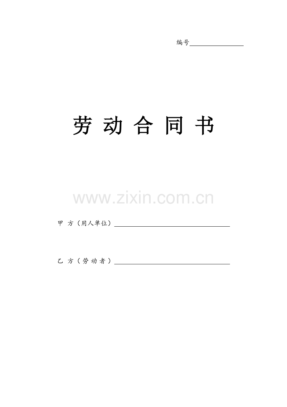 劳动合同书年通用版.doc_第1页
