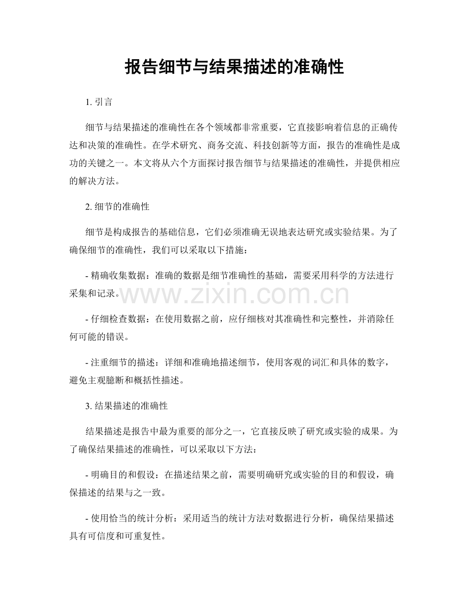 报告细节与结果描述的准确性.docx_第1页