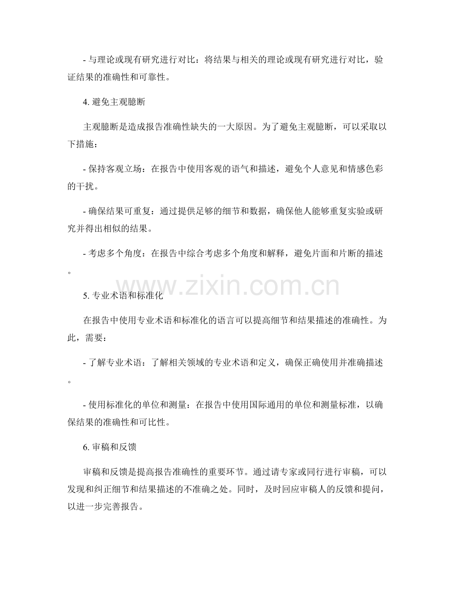 报告细节与结果描述的准确性.docx_第2页