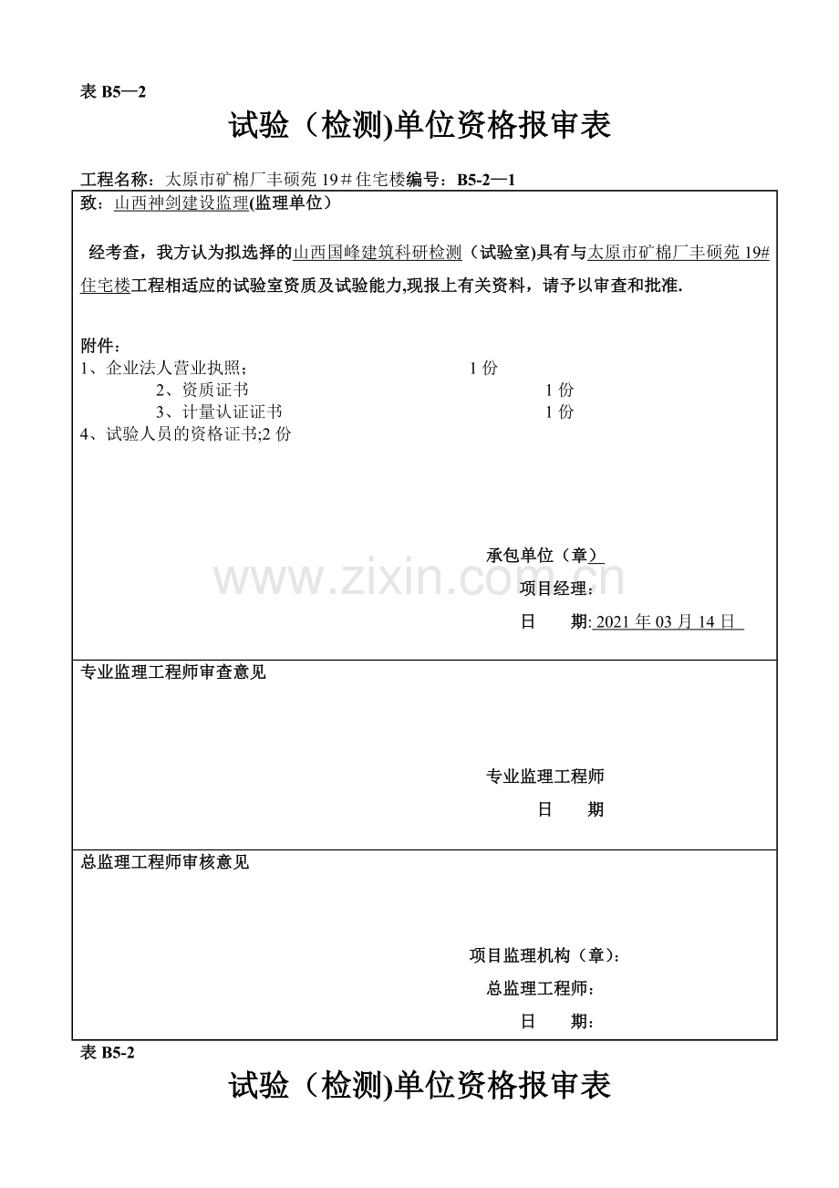 试验检测单位资格报审表完整.doc_第2页