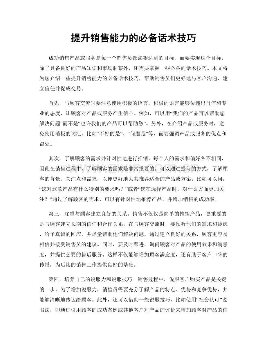 提升销售能力的必备话术技巧.docx_第1页