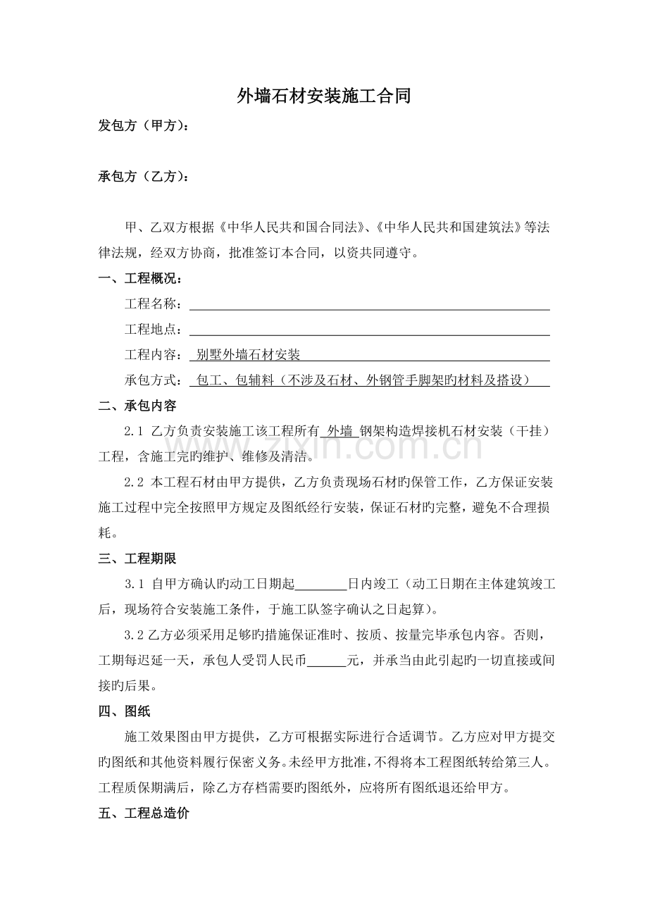 外墙石材安装合同.doc_第1页