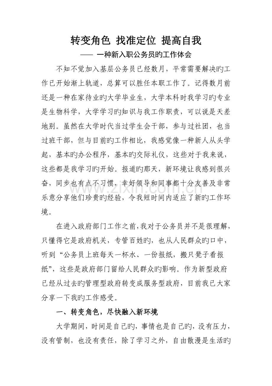 转变角色找准定位提升自我一个新入职公务员的工作体会.doc_第1页