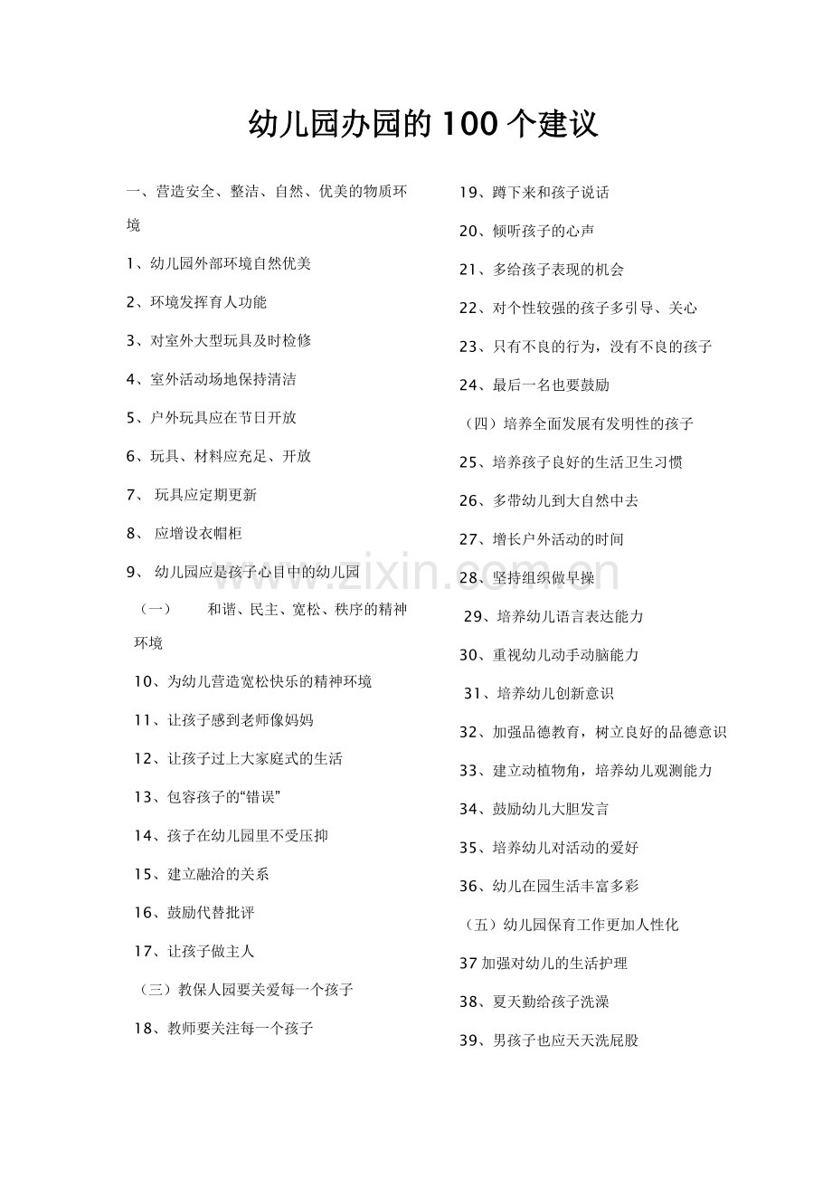 幼儿园办园的建议.doc_第1页