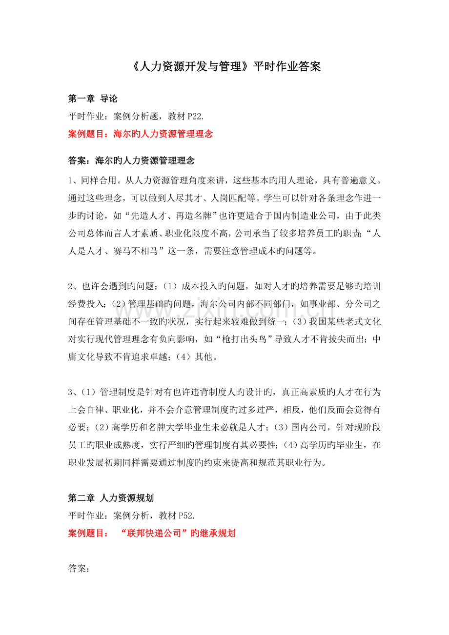 人力资源开发与管理作业答案.doc_第1页