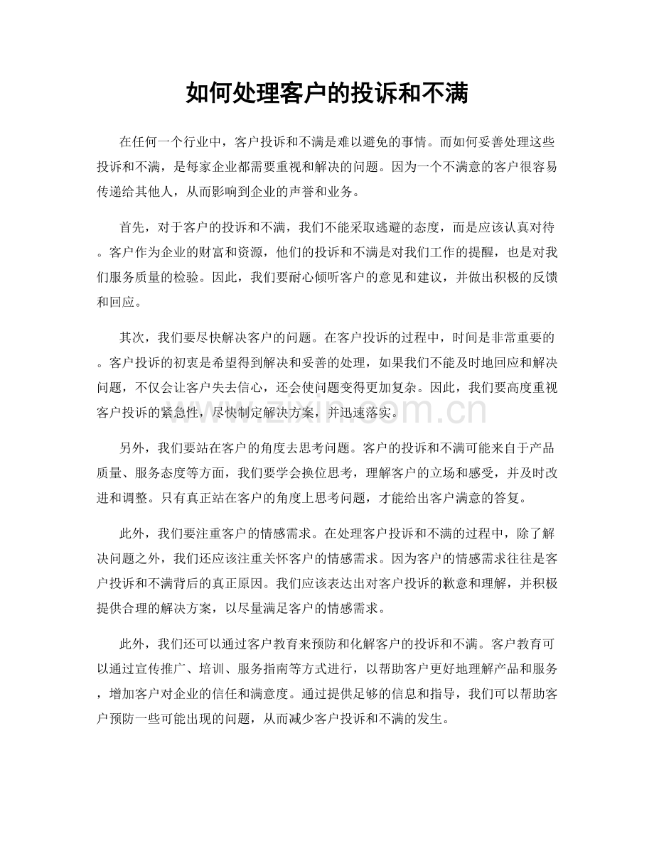 如何处理客户的投诉和不满.docx_第1页