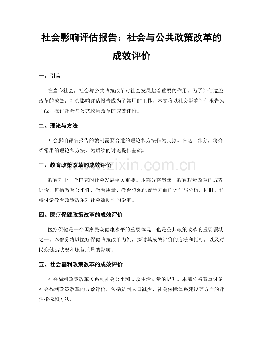 社会影响评估报告：社会与公共政策改革的成效评价.docx_第1页