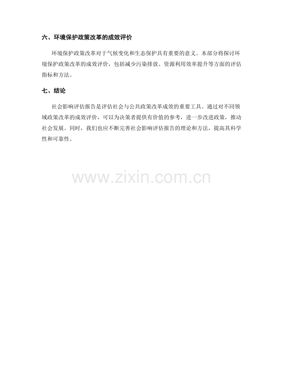 社会影响评估报告：社会与公共政策改革的成效评价.docx_第2页