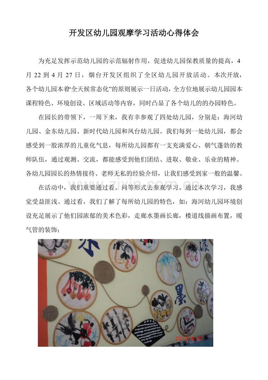 全区幼儿园观摩学习活动心得体会.doc_第1页