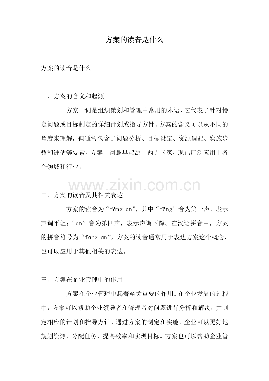 方案的读音是什么.docx_第1页