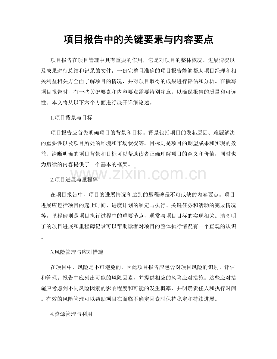项目报告中的关键要素与内容要点.docx_第1页