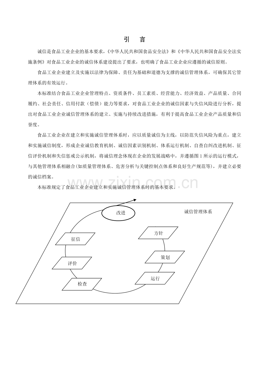 食品工业企业诚信管理体系CMS建立及实施要求培训用.doc_第2页