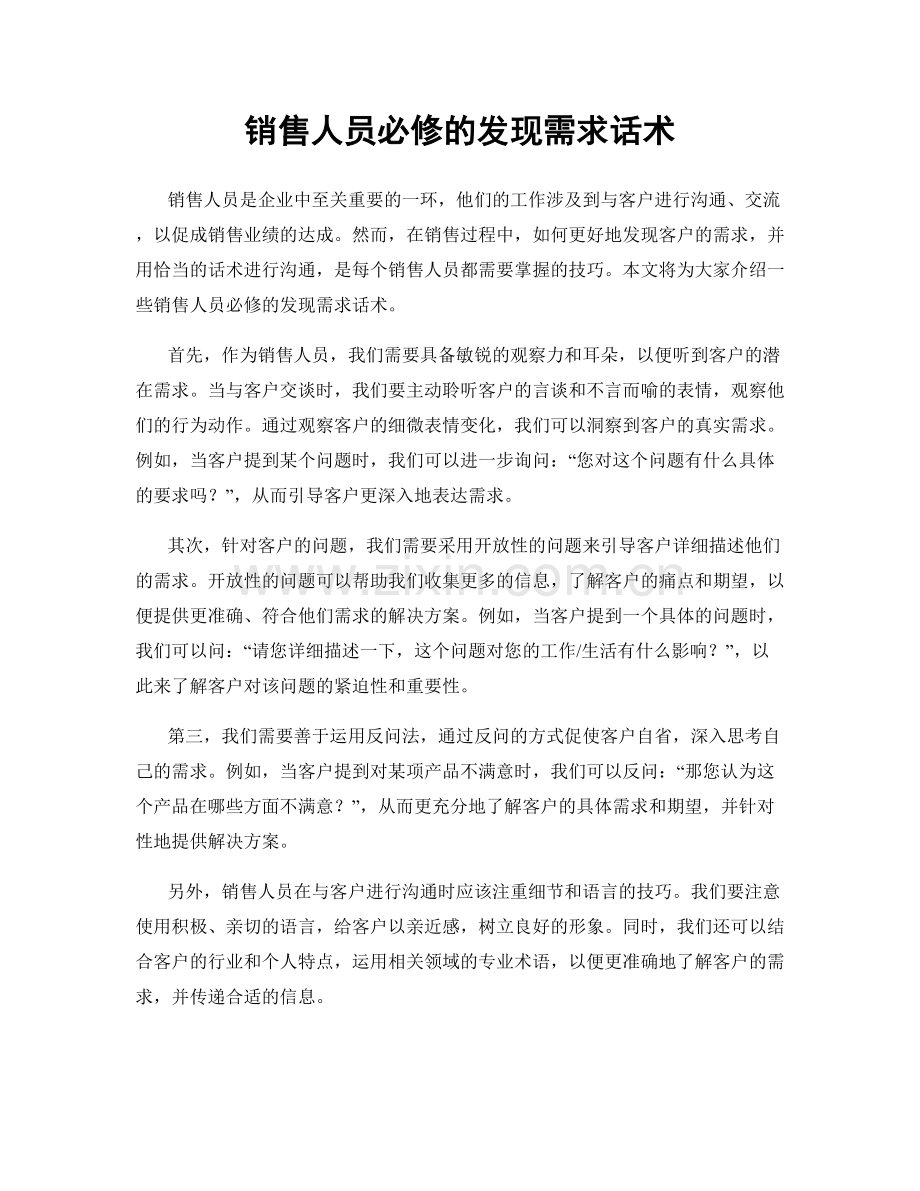 销售人员必修的发现需求话术.docx_第1页