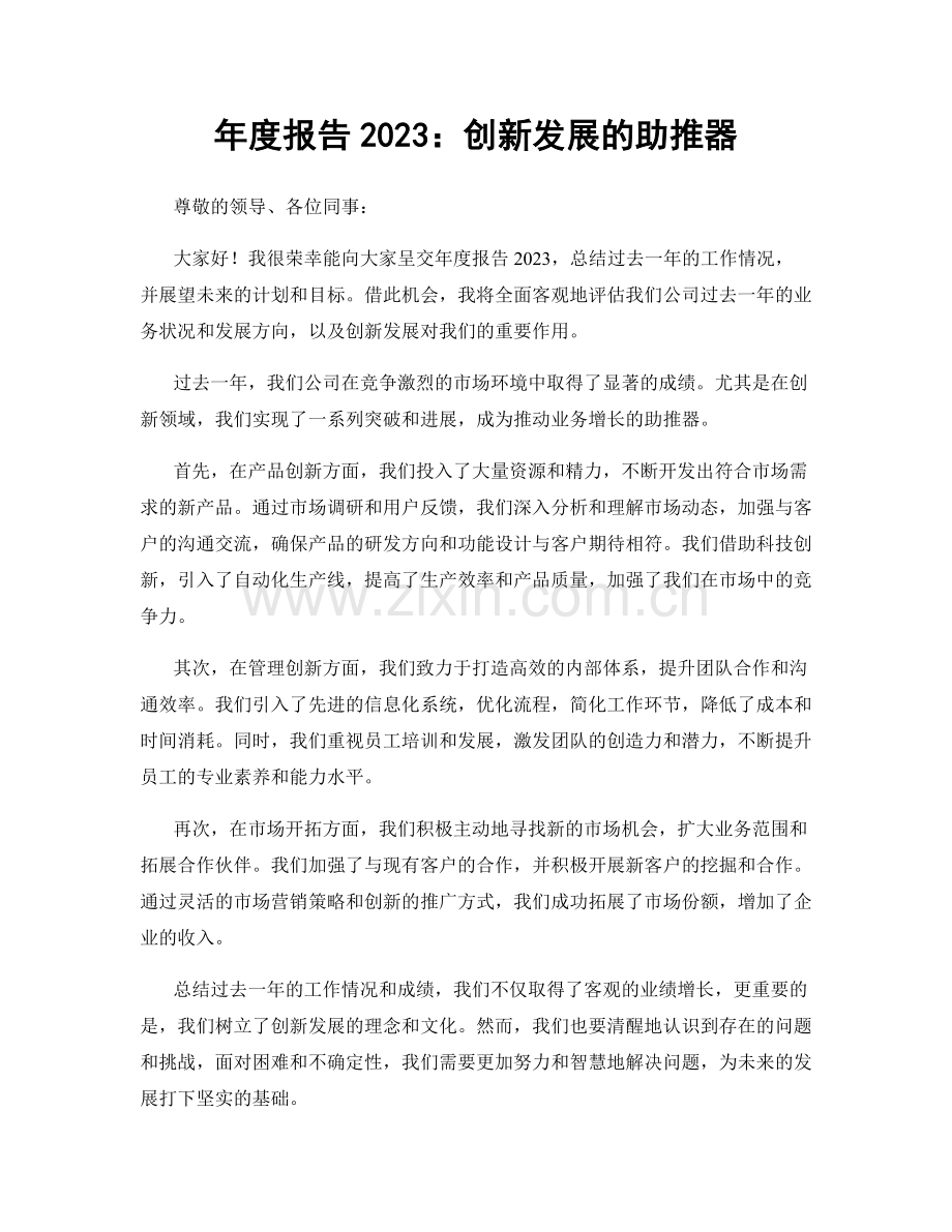 年度报告2023：创新发展的助推器.docx_第1页
