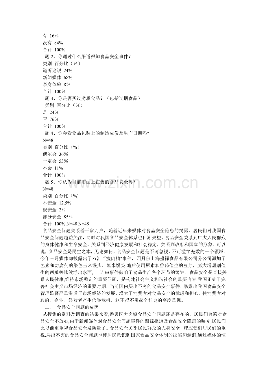 食品安全问题调查报告.doc_第2页