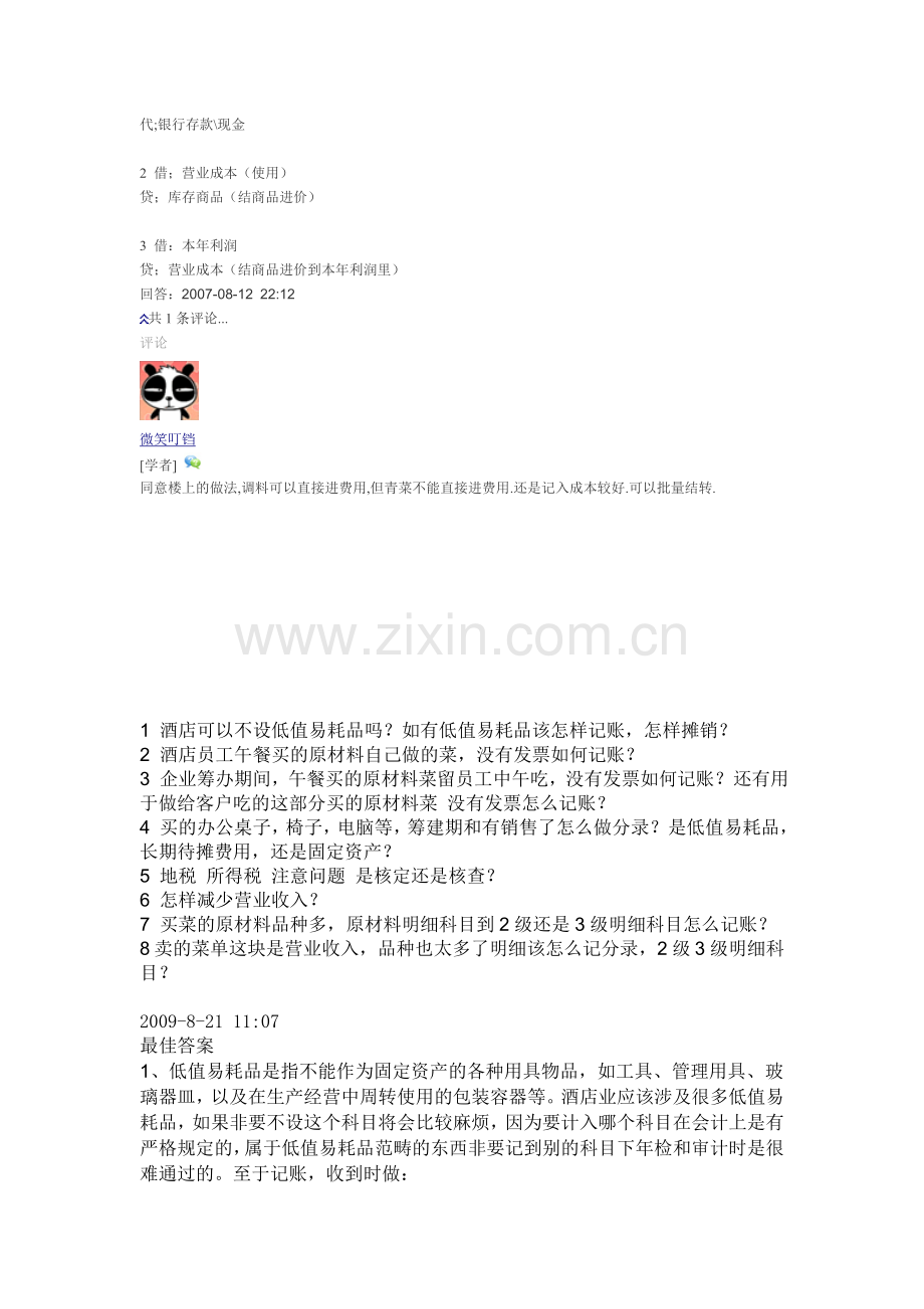 酒店行业会计科目的设置及使用.doc_第2页
