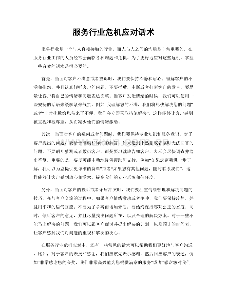 服务行业危机应对话术.docx_第1页