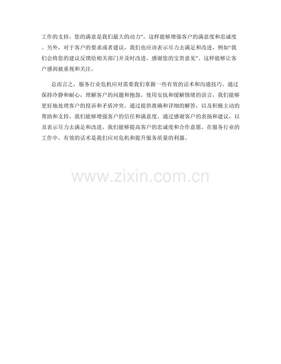 服务行业危机应对话术.docx_第2页