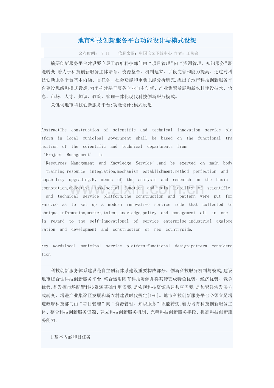 地市科技创新服务平台的功能设计与模式构想.doc_第1页