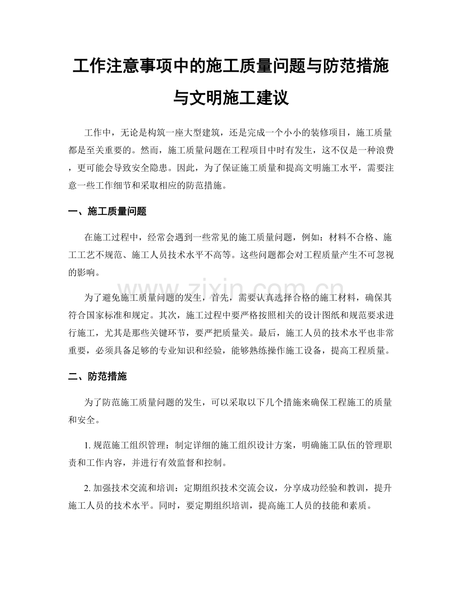 工作注意事项中的施工质量问题与防范措施与文明施工建议.docx_第1页