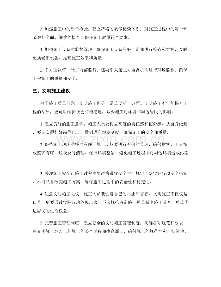 工作注意事项中的施工质量问题与防范措施与文明施工建议.docx_第2页